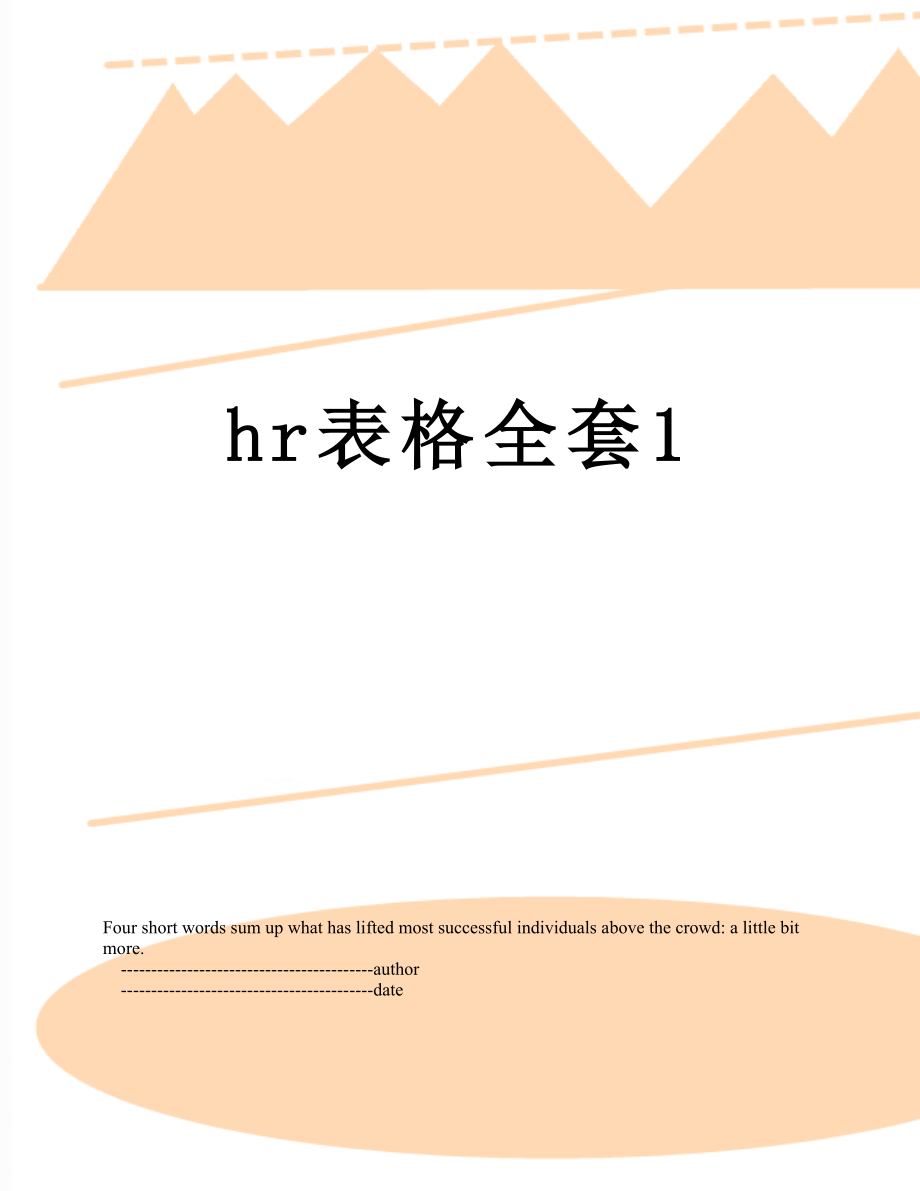 最新hr表格全套1.doc_第1页