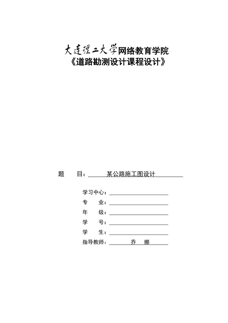 大工16春《道路勘测设计课程设计》模板及要求-满分答案.doc_第1页