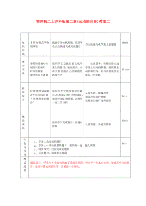 物理初二上沪科版第二章(运动的世界)教案二.doc