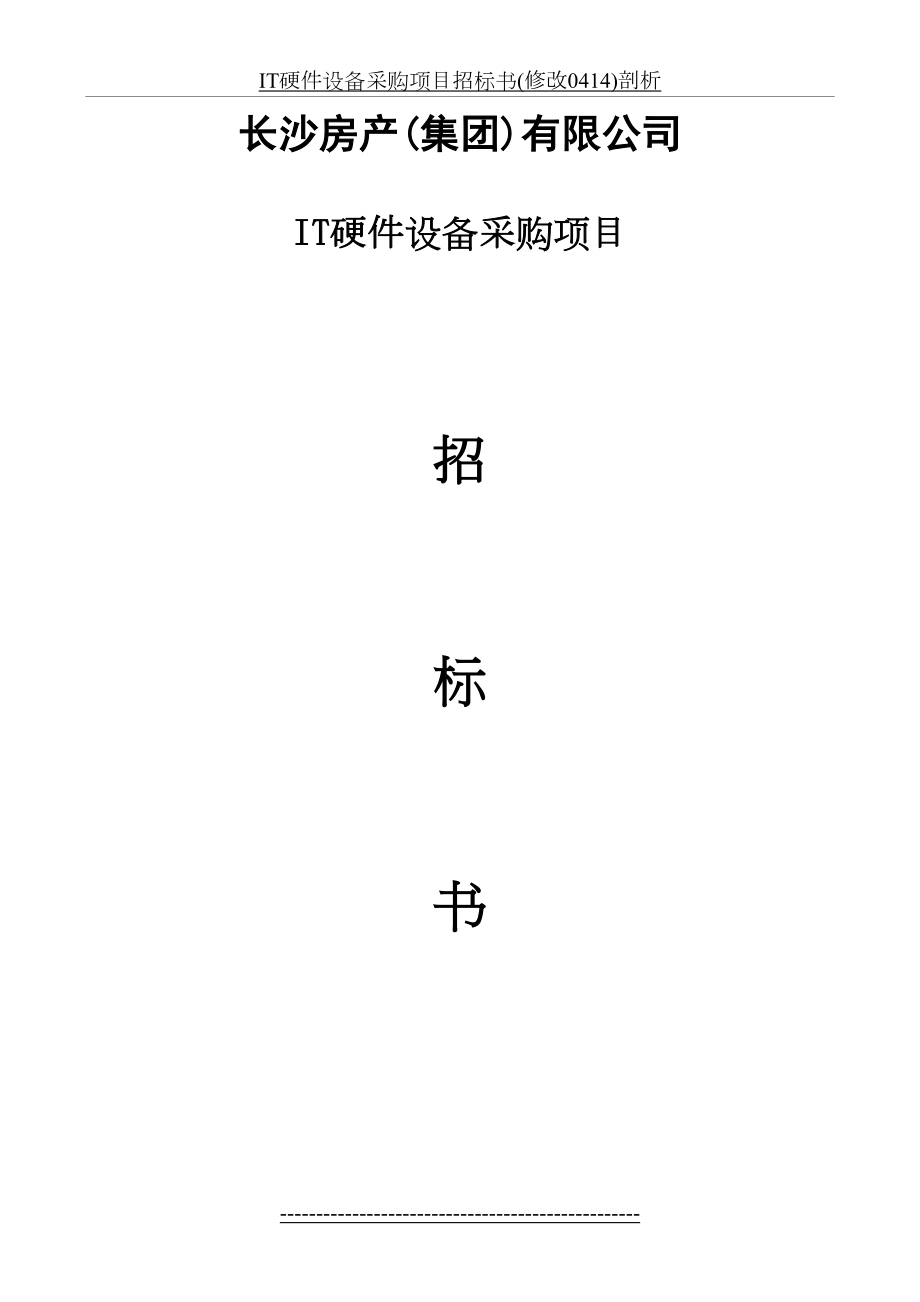 最新IT硬件设备采购项目招标书(修改0414)剖析.doc_第2页