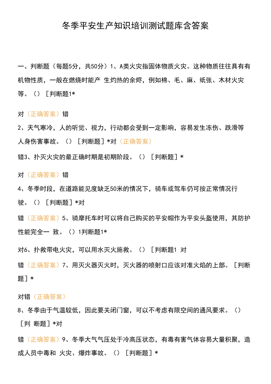 冬季安全生产知识培训测试题库含答案.docx_第1页