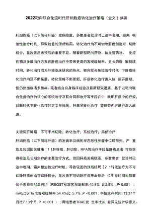 2022靶向联合免疫时代肝细胞癌转化治疗策略（全文）.docx