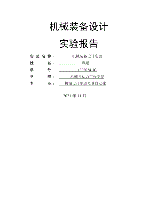 机械加工设备实验报告资料.doc