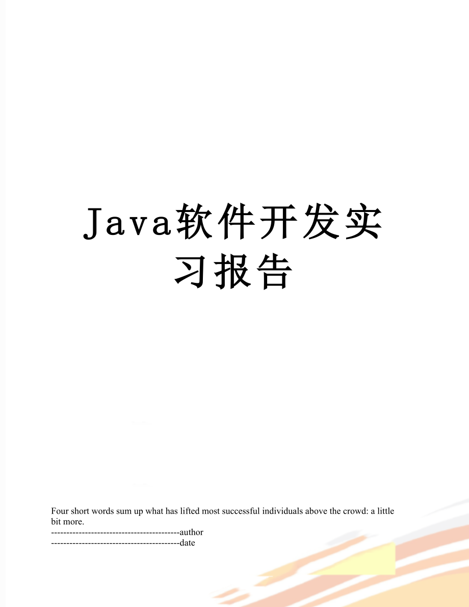 最新Java软件开发实习报告.docx_第1页