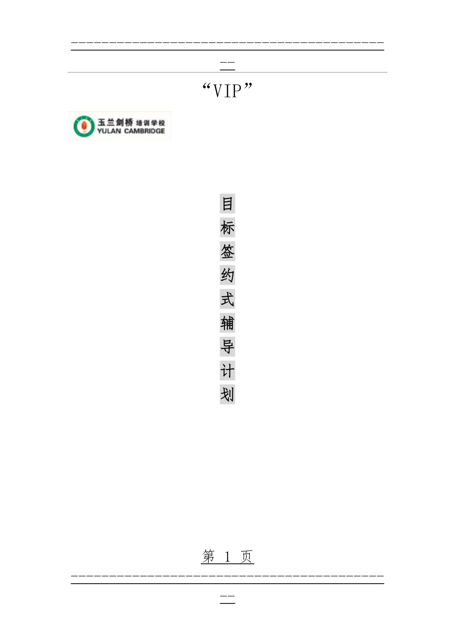 “一对一”教学辅导计划(8页).doc_第1页