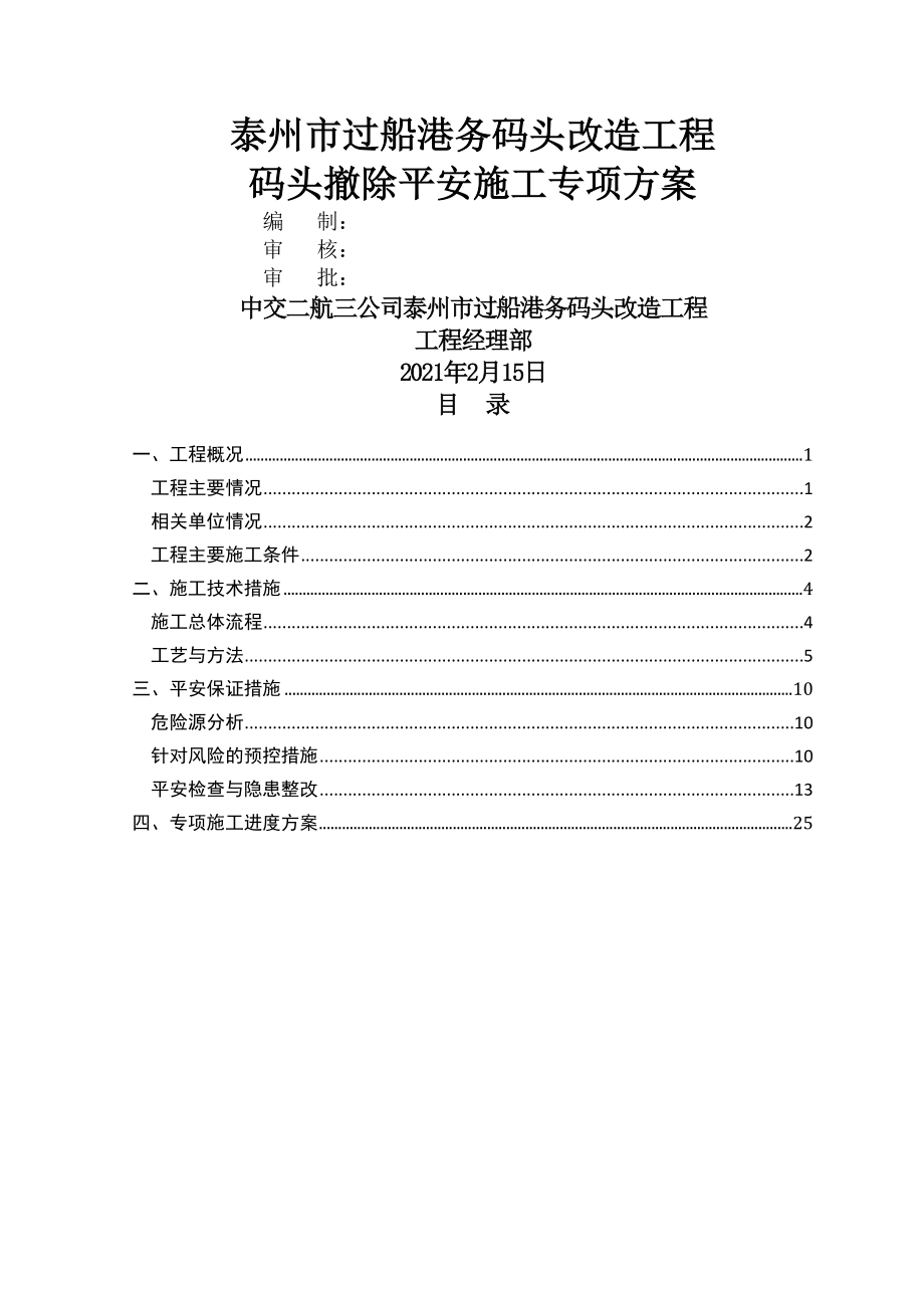 码头拆除安全施工专项方案.doc_第1页