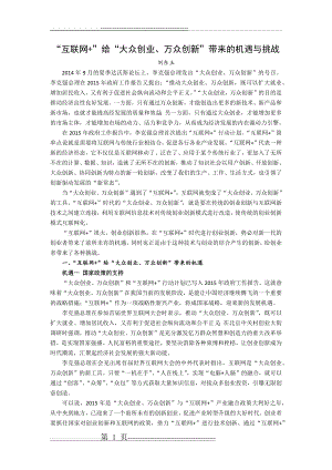 “互联网+”给“大众创业、万众创新”带来的机遇与挑战(5页).docx