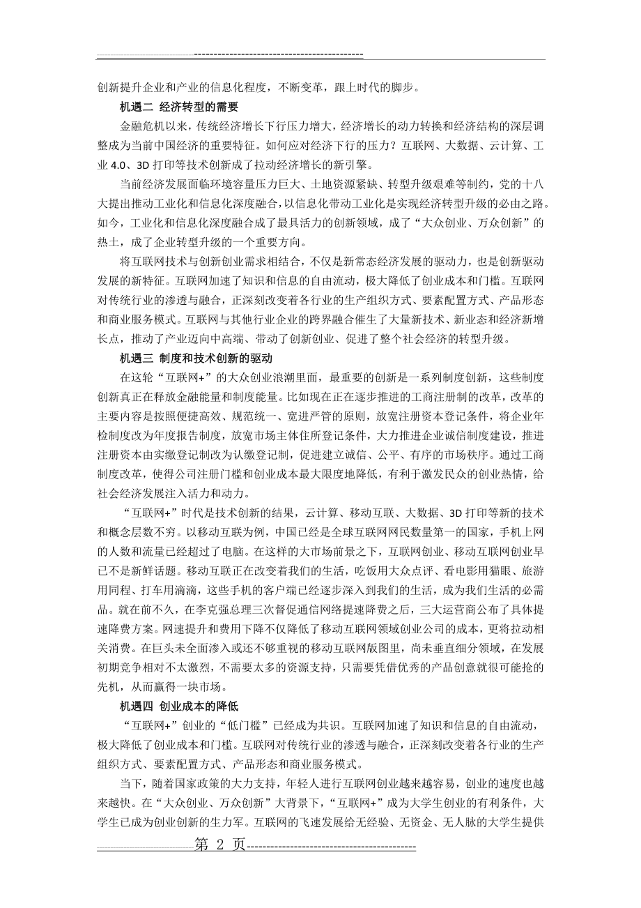 “互联网+”给“大众创业、万众创新”带来的机遇与挑战(5页).docx_第2页