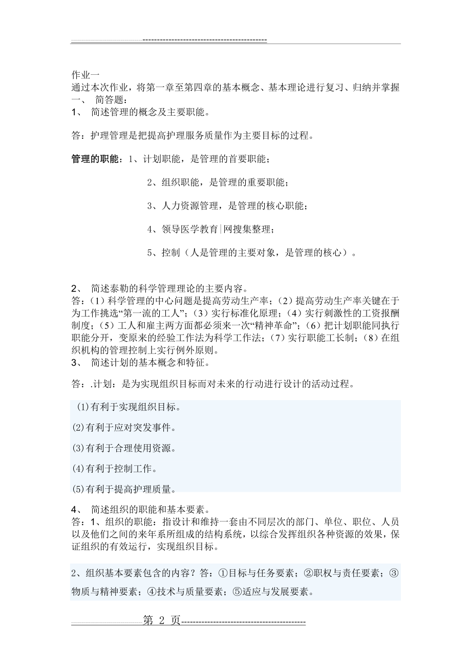 《护理管理学》作业(13页).doc_第2页