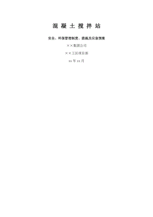 混凝土搅拌站安全、环保管理制度、措施及应急预案_.doc