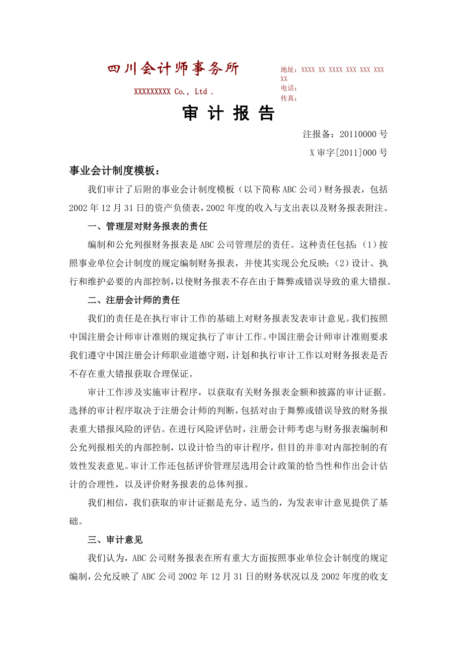 审计报告与附注-事业单位会计制度.doc_第1页