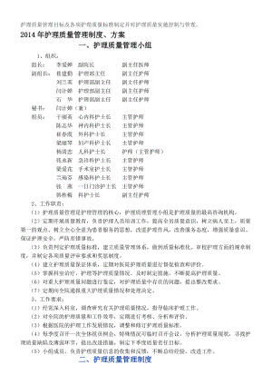 2014年护理质量管理制度方案.doc