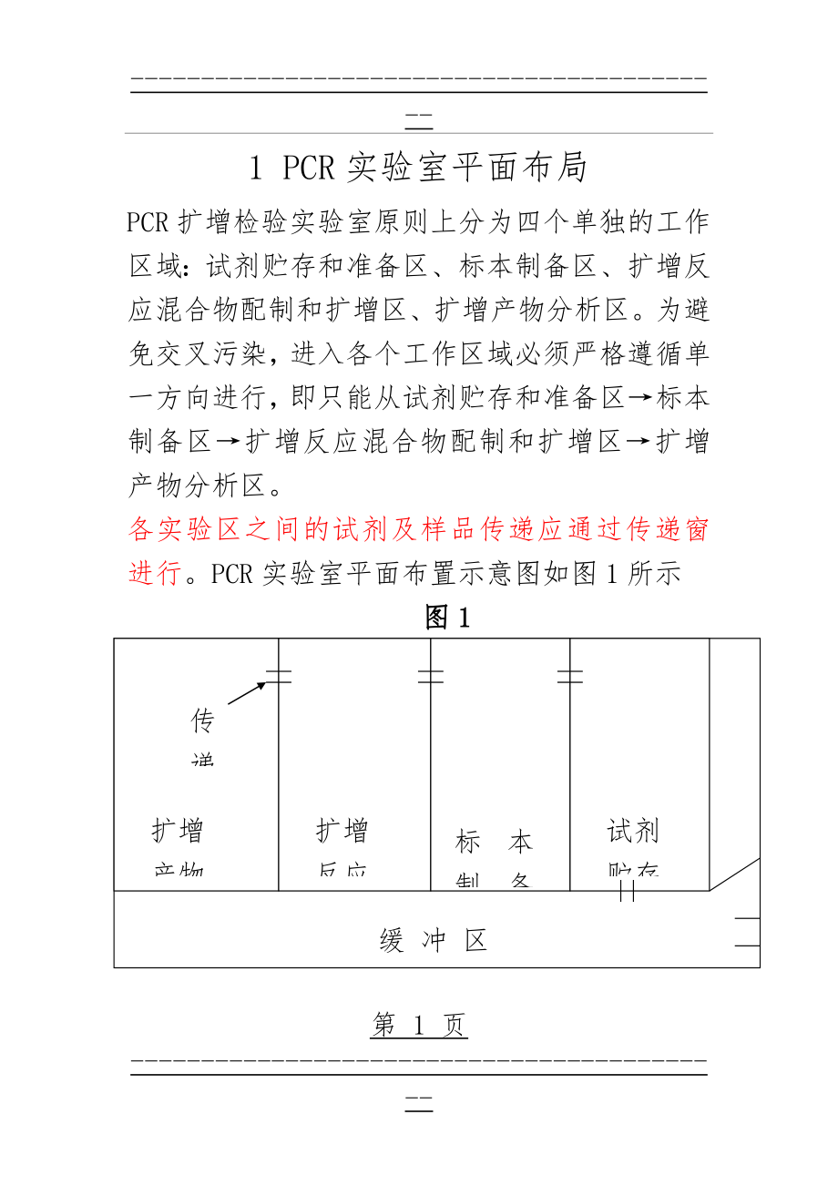 PCR实验室设计(6页).doc_第1页