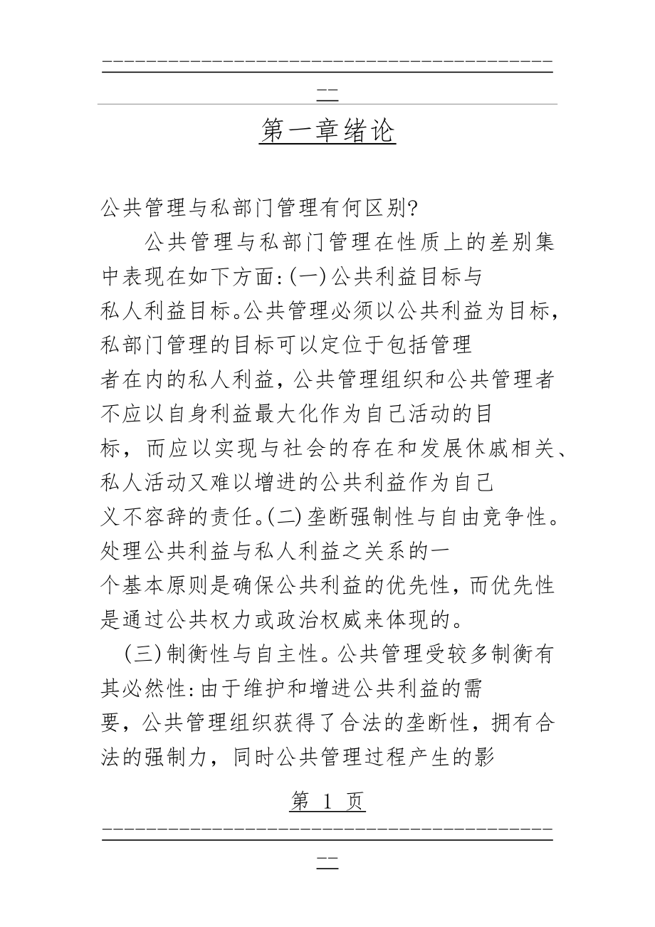 《公共管理学》黎民课后答案(39页).doc_第1页