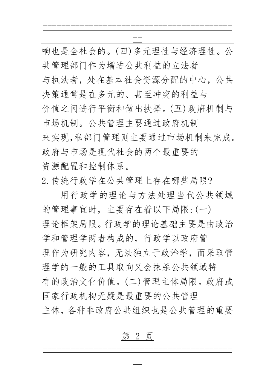 《公共管理学》黎民课后答案(39页).doc_第2页