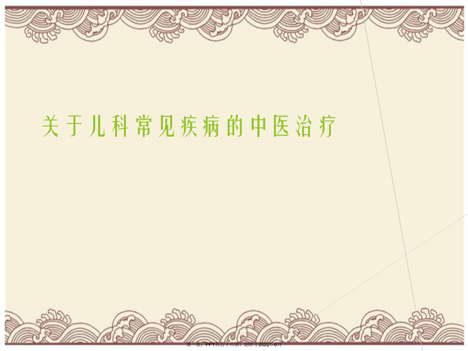 儿科常见疾病中医治疗.ppt_第1页