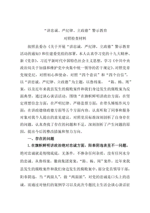 讲忠诚、严纪律、立政德对照检查材料doc.doc