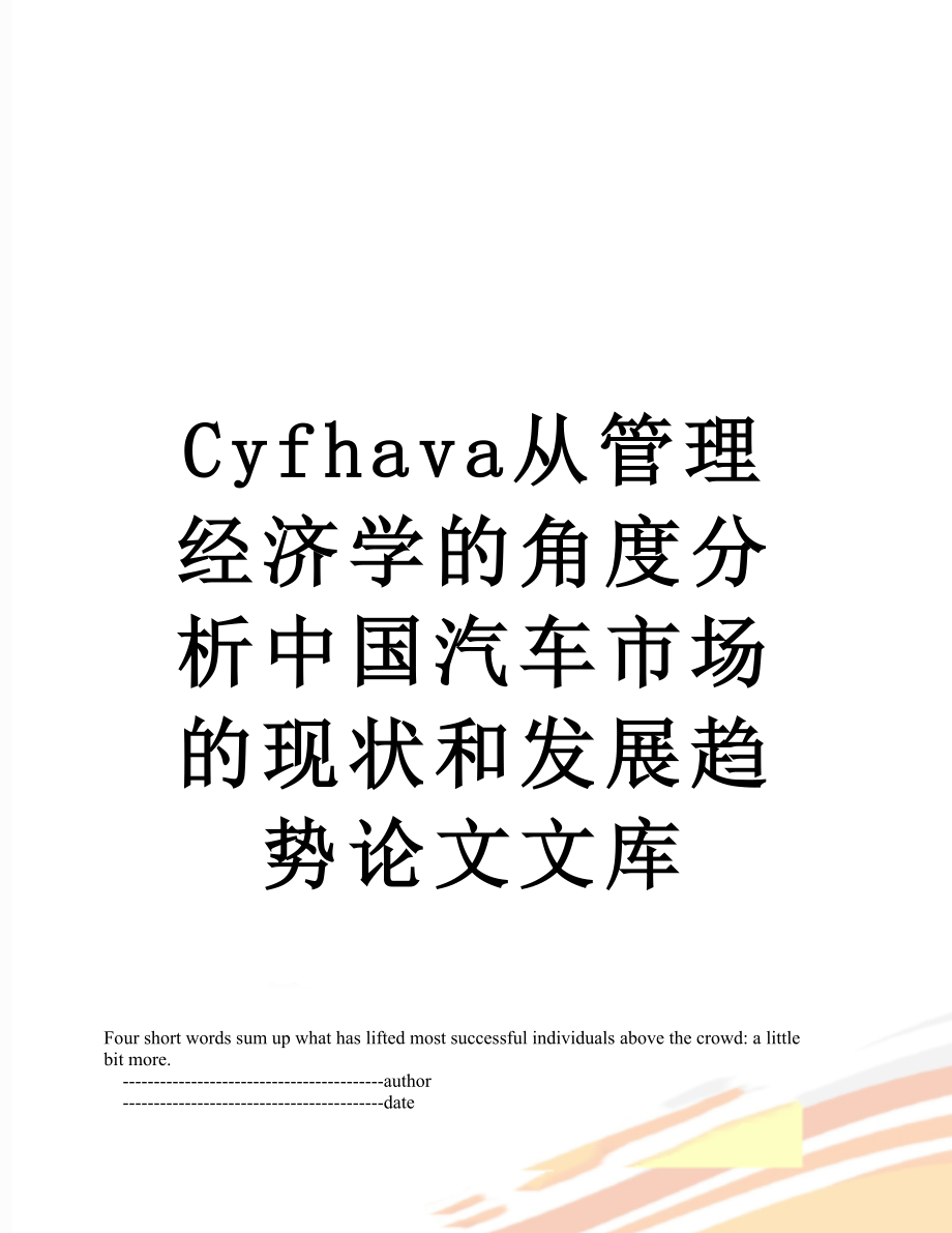 最新Cyfhava从管理经济学的角度分析中国汽车市场的现状和发展趋势论文文库.doc_第1页