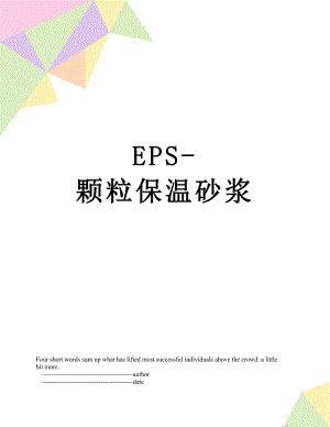 最新EPS-颗粒保温砂浆.doc