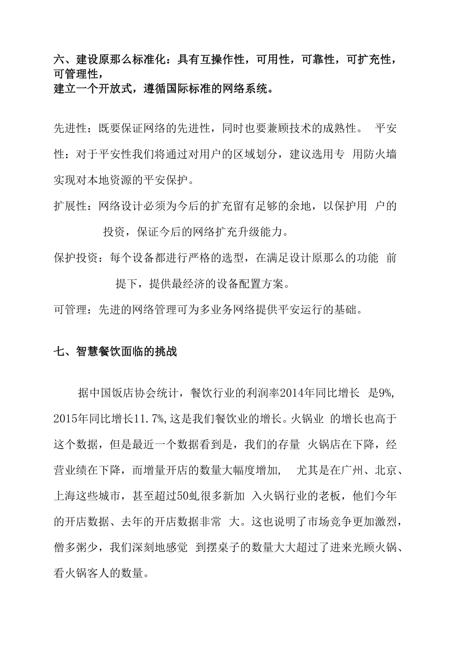 智慧餐饮全产业链解决方案共43页.docx_第2页