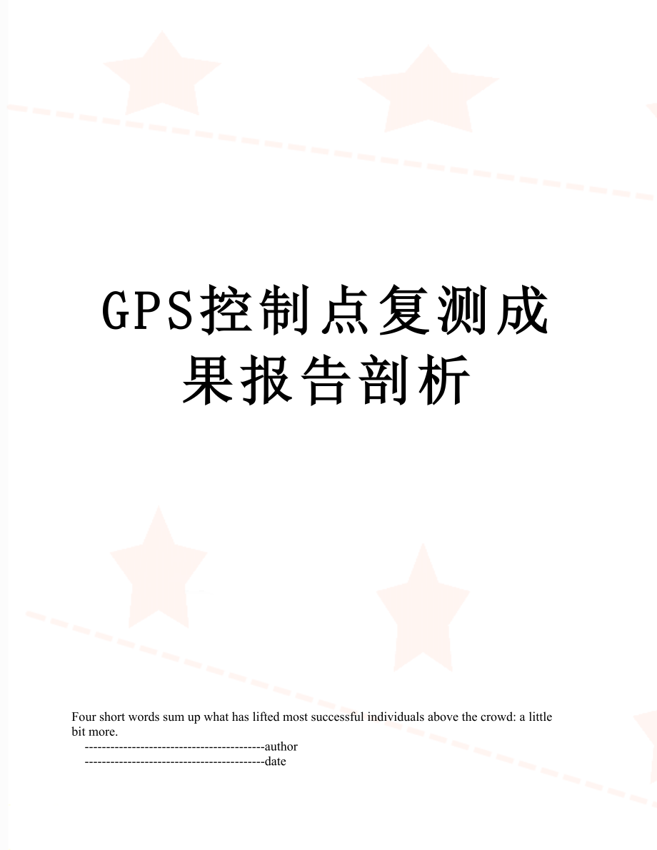 最新GPS控制点复测成果报告剖析.doc_第1页