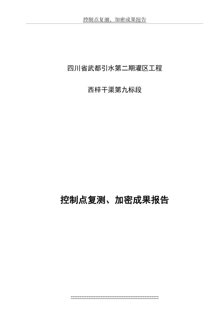 最新GPS控制点复测成果报告剖析.doc_第2页