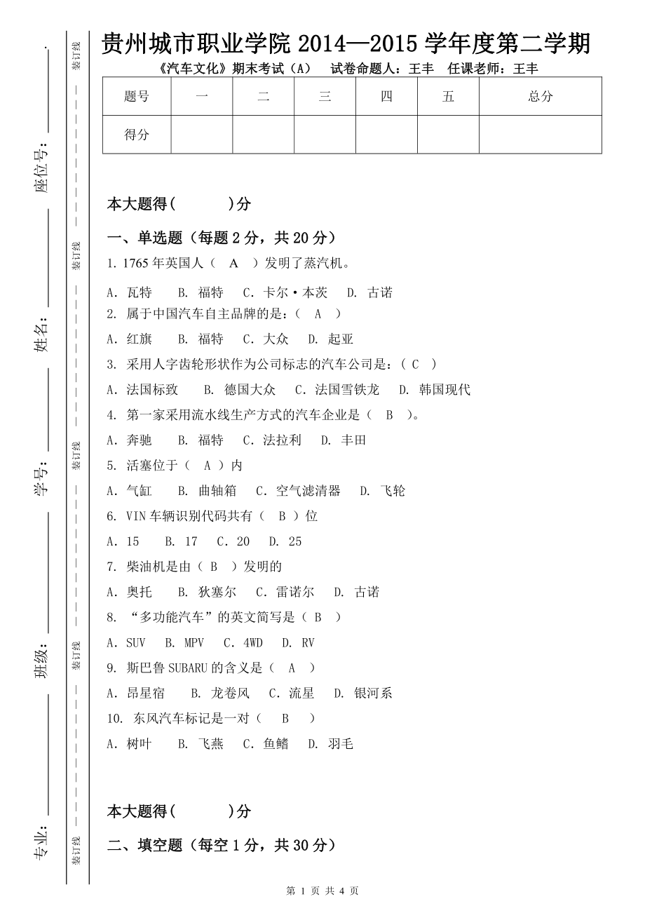 汽车文化期末考试A卷(答案).doc_第1页