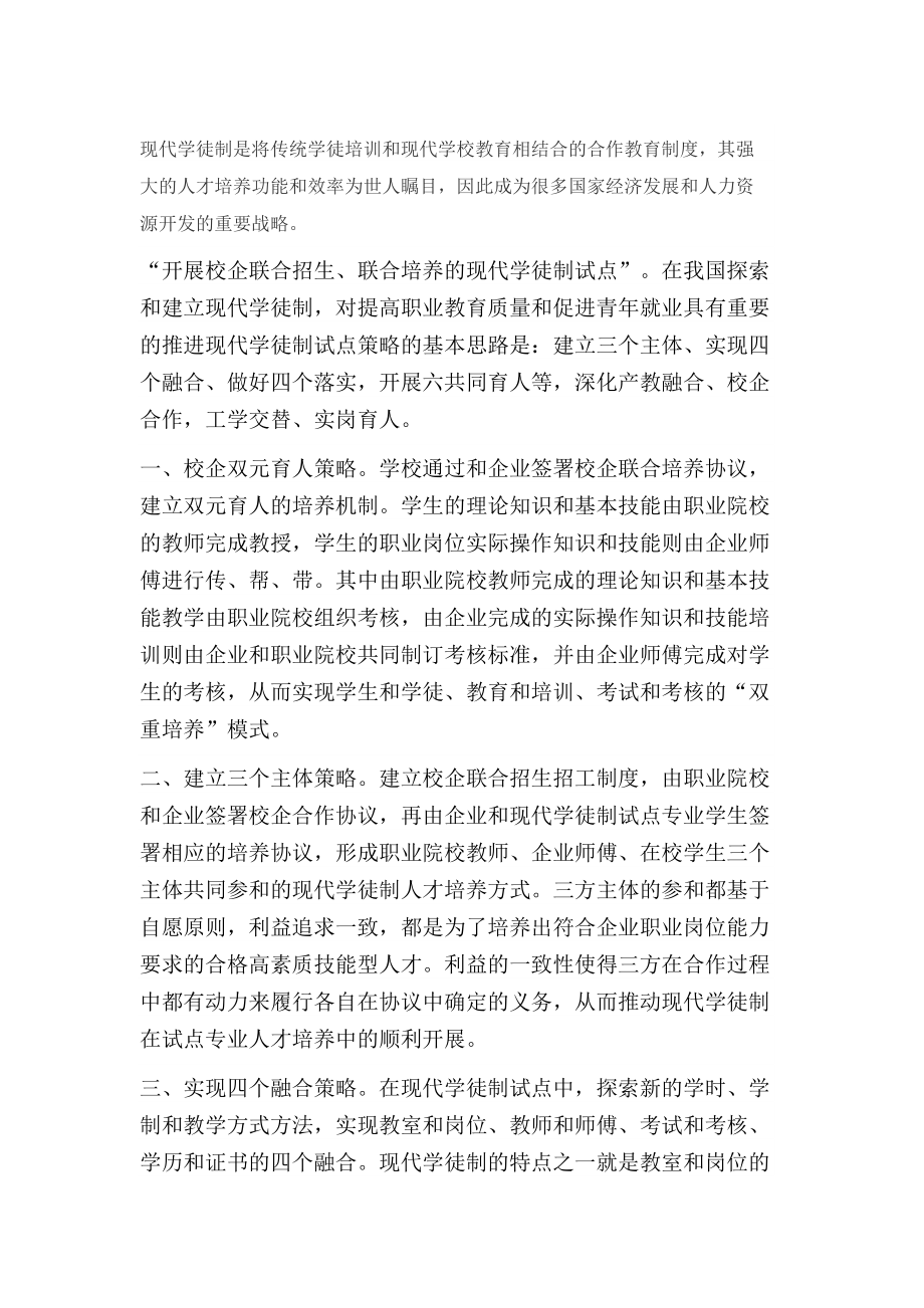 现代学徒制是将传统学徒培训与现代学校教育相结合的合作教育制度.docx_第1页