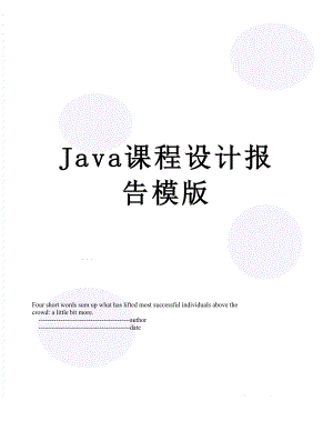 最新Java课程设计报告模版.doc