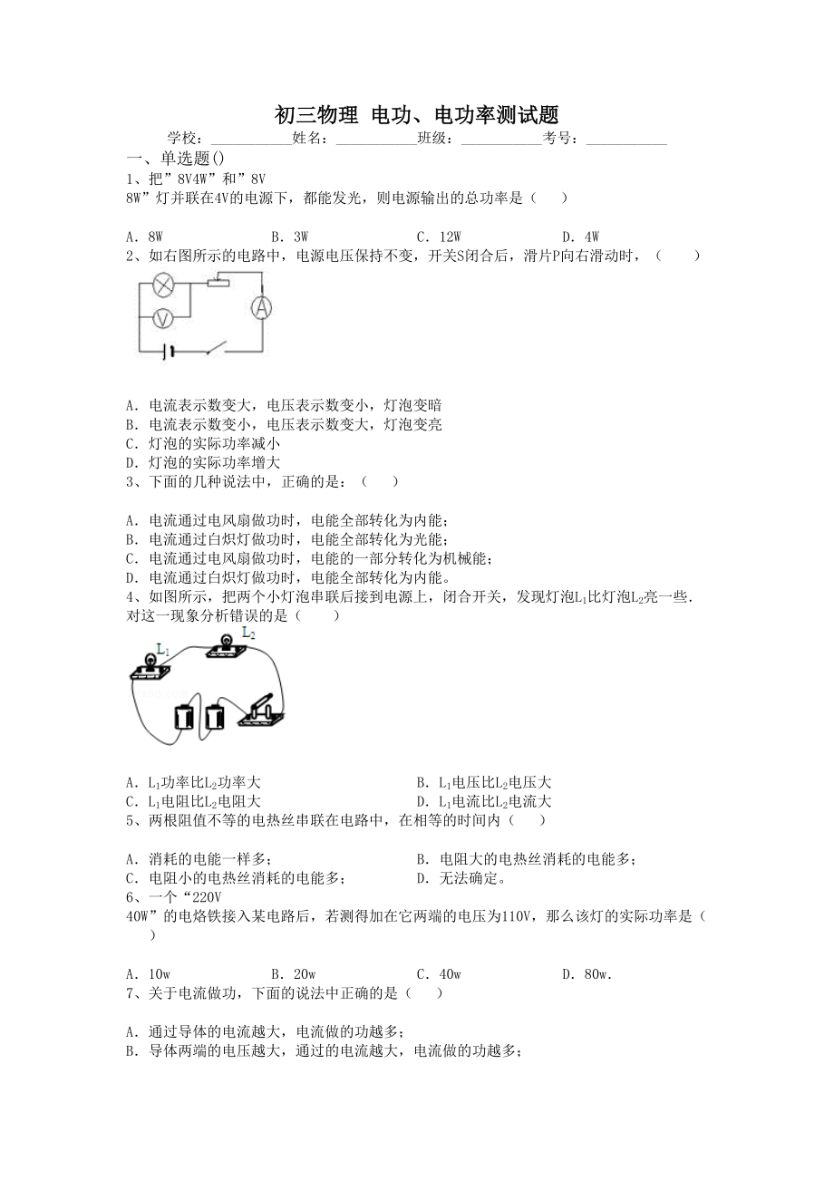 初三物理复习题(北师大版)-电功、电功率测试题.doc_第1页