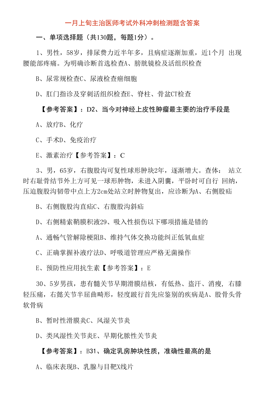 一月上旬主治医师考试外科冲刺检测题含答案.docx_第1页