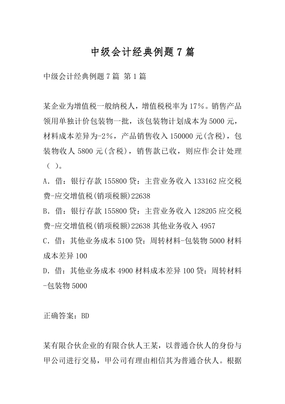 中级会计经典例题7篇.docx_第1页