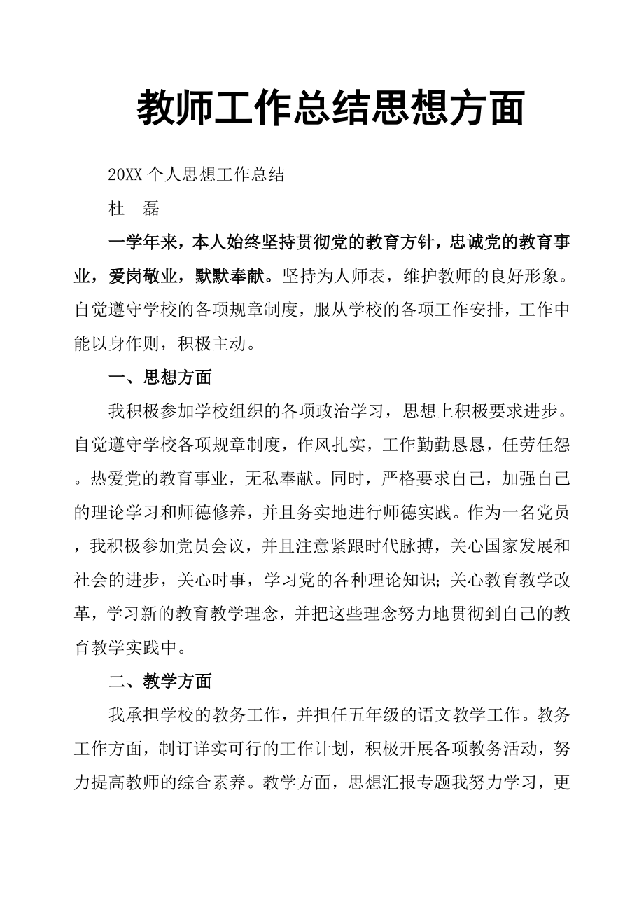 教师工作总结思想方面.doc_第1页