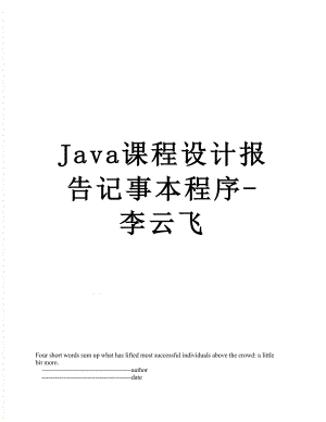 最新Java课程设计报告记事本程序-李云飞.doc