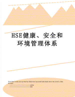 最新HSE健康、安全和环境管理体系.doc