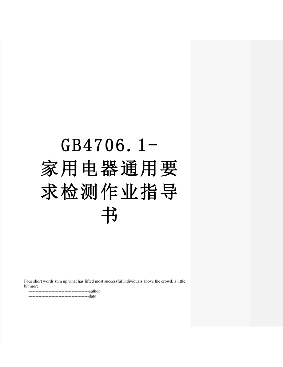 最新GB4706.1-家用电器通用要求检测作业指导书.doc_第1页