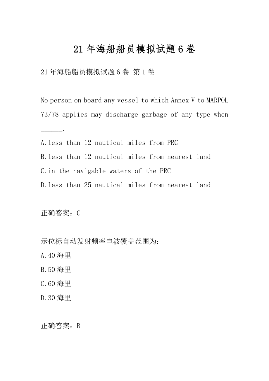 21年海船船员模拟试题6卷.docx_第1页