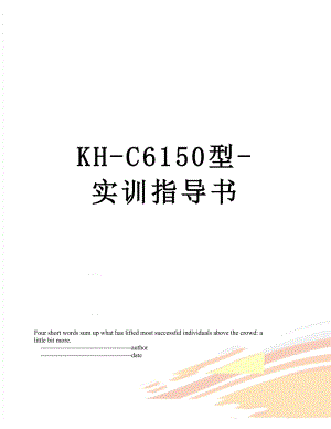 最新KH-C6150型-实训指导书.doc