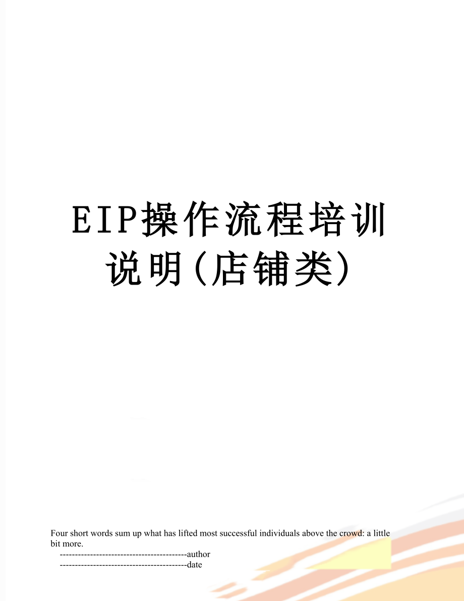 最新EIP操作流程培训说明(店铺类).doc_第1页