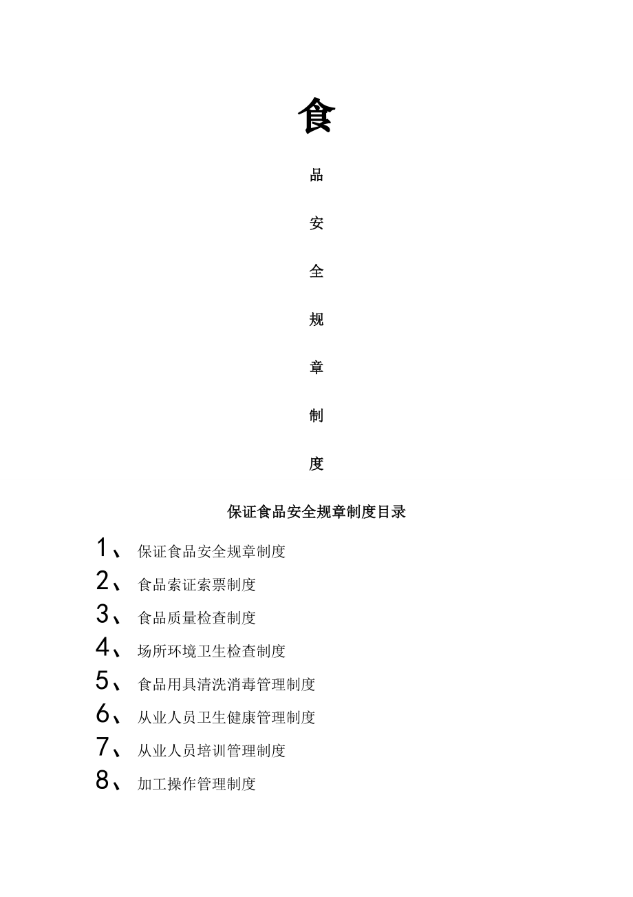 超市保证食品安全规章制度003.doc_第1页