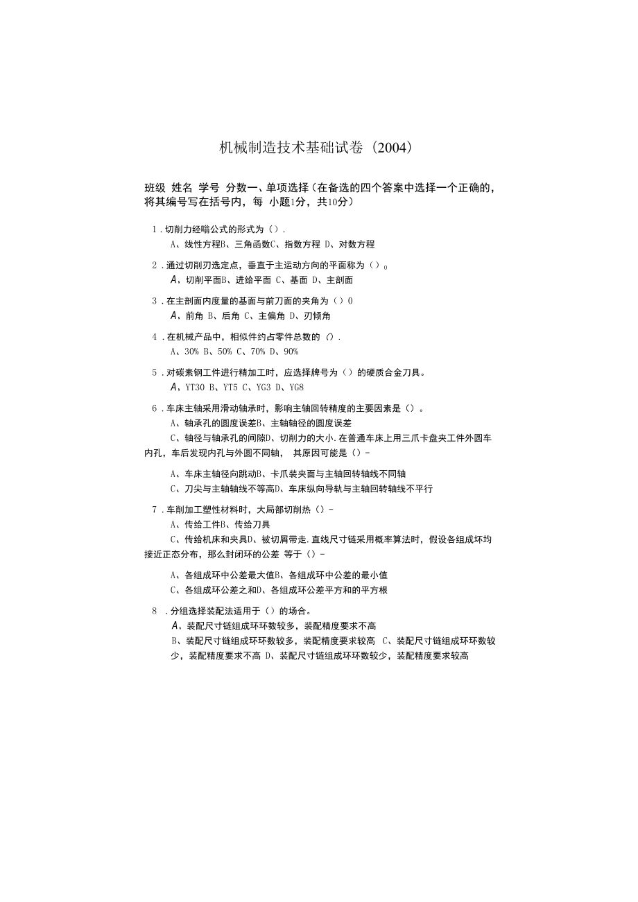 机械制造基础试题及答案2.docx_第1页