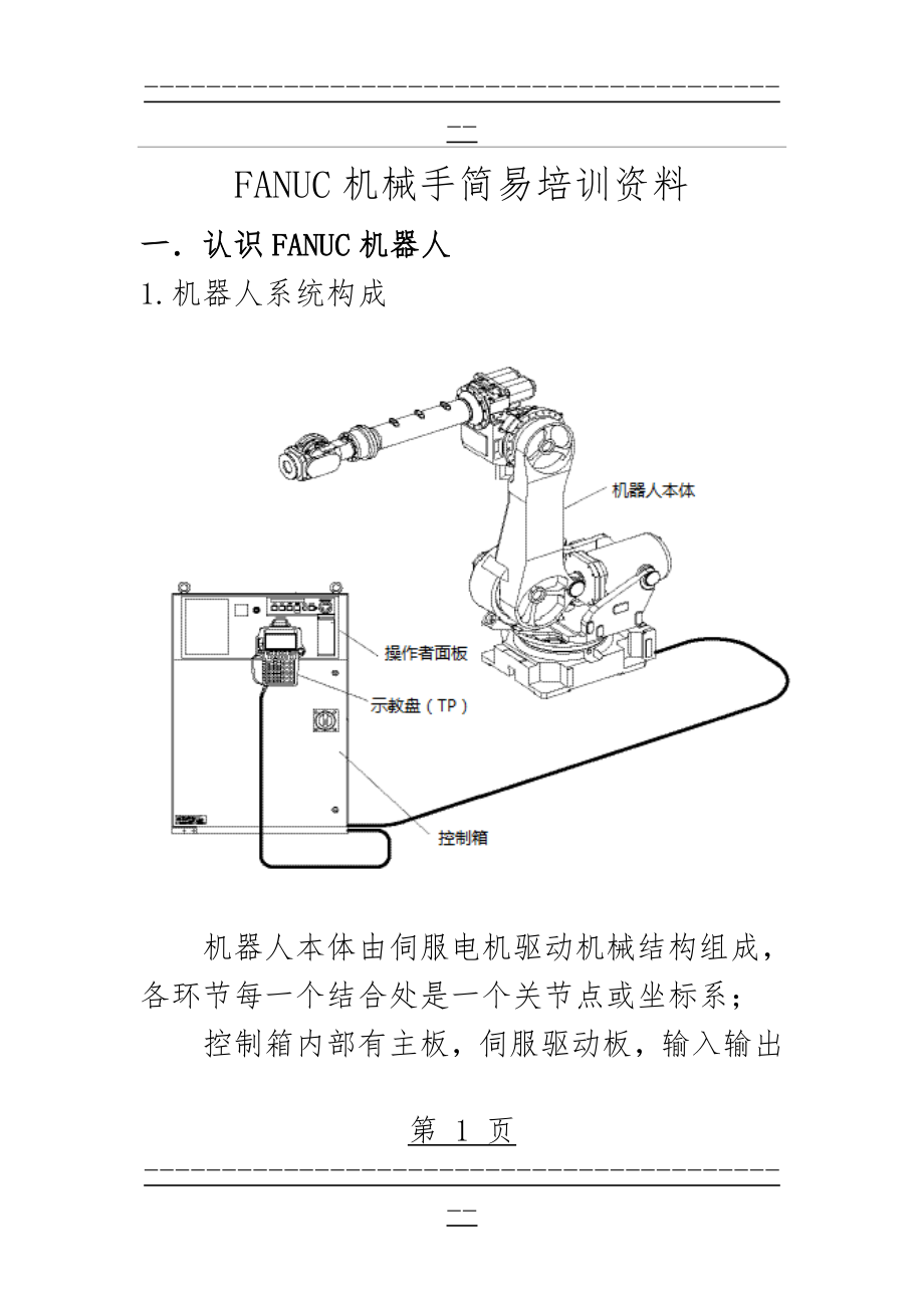 FANUC机械手简易培训资料(15页).doc_第1页