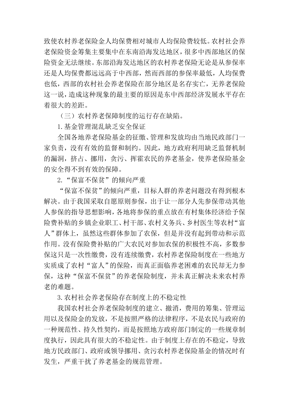 浅析我国农村的社会养老保险制度的完善.doc_第2页