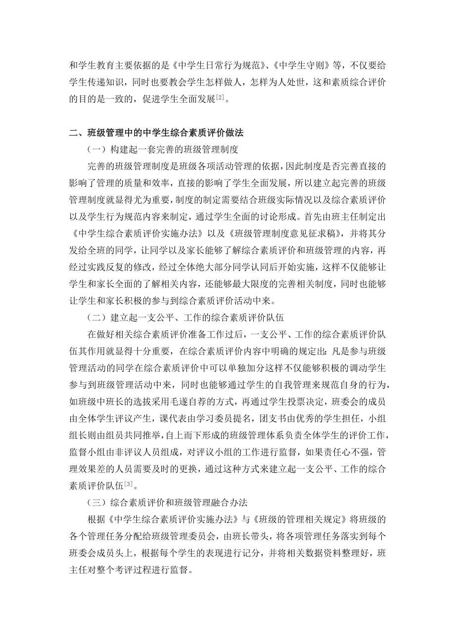 班级管理中学生综合素质评价的相关思考.doc_第2页