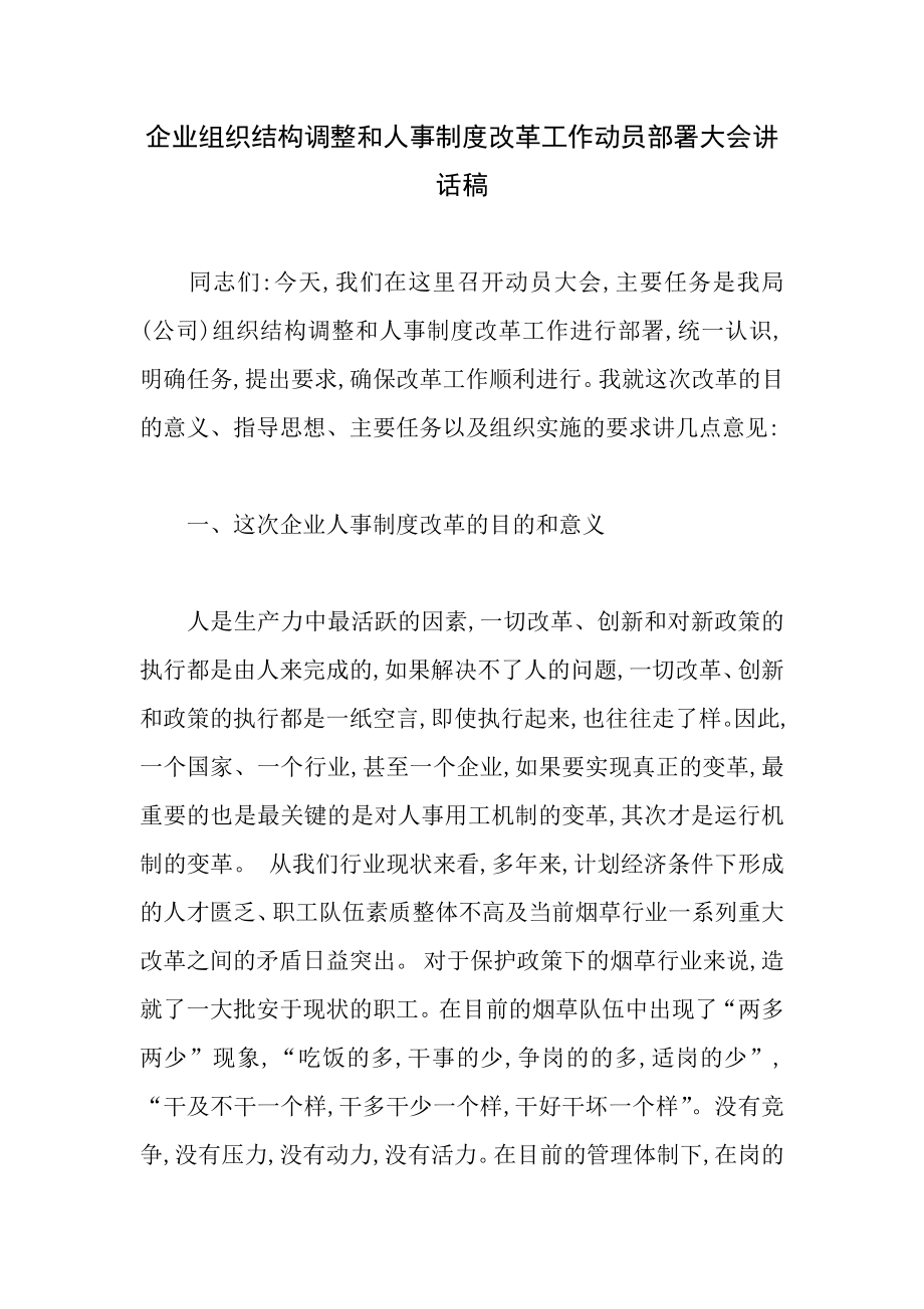 企业组织结构调整和人事制度改革工作动员部署大会讲话稿.docx_第1页