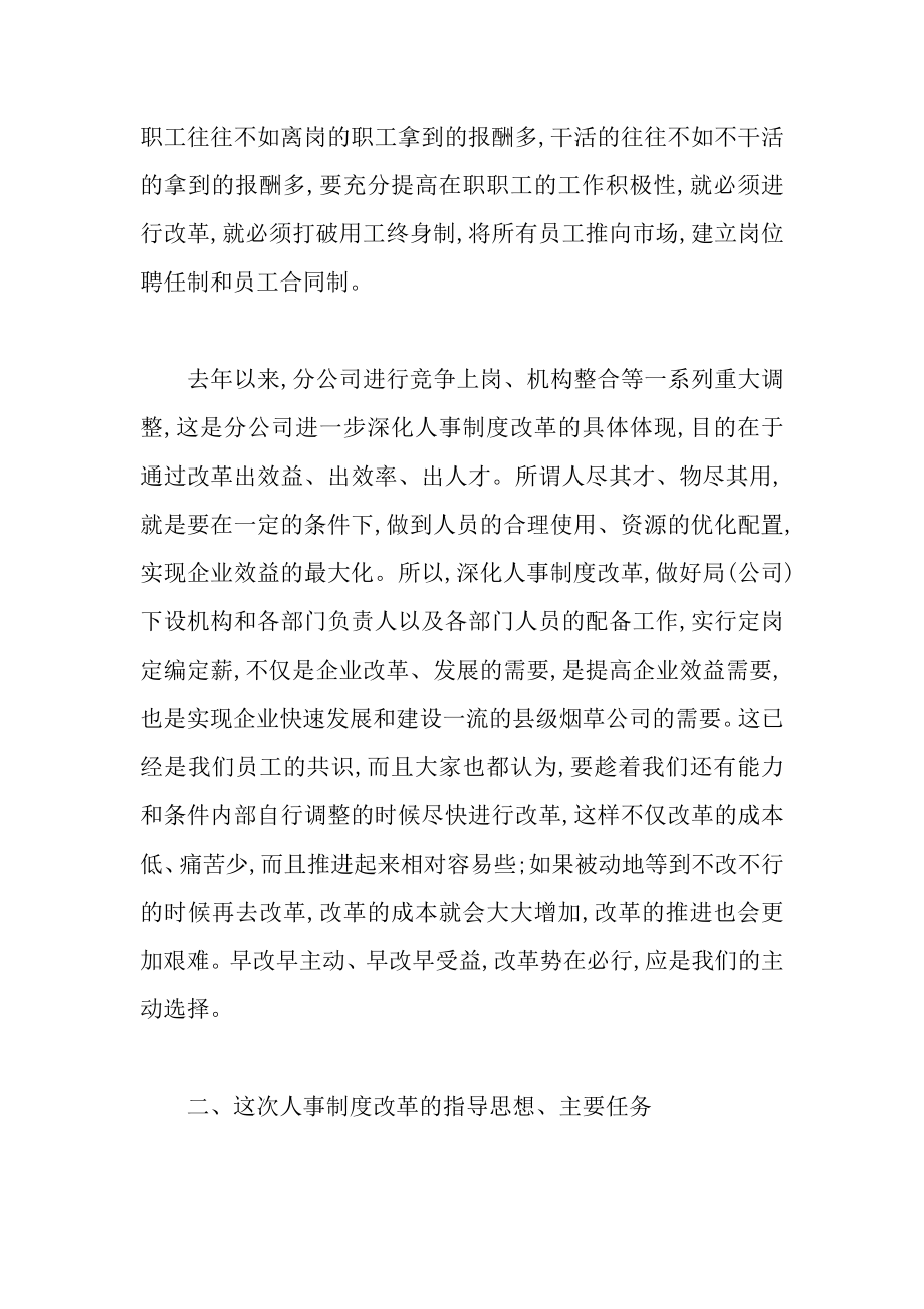 企业组织结构调整和人事制度改革工作动员部署大会讲话稿.docx_第2页