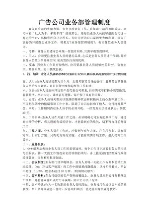 广告公司业务部管理制度.docx