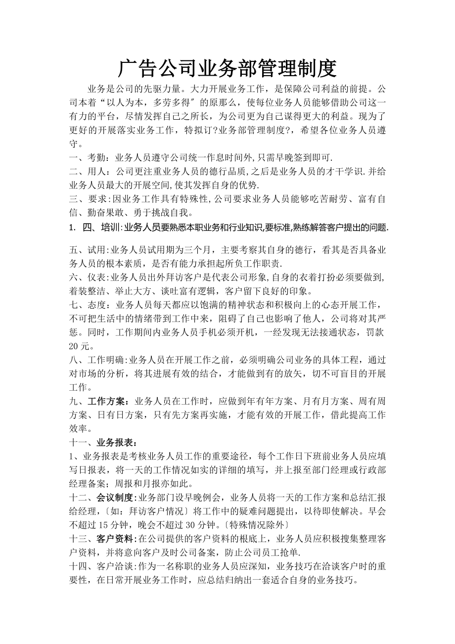 广告公司业务部管理制度.docx_第1页