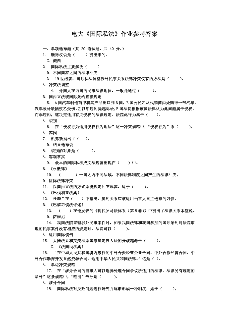 电大国际私法作业参考答案1.doc_第1页