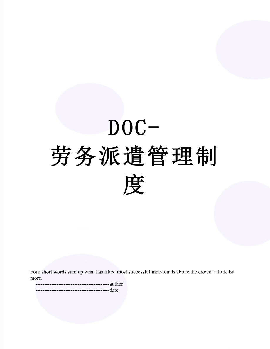 最新DOC-劳务派遣管理制度.doc_第1页